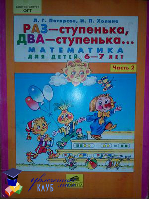 Л.Г.Петерсон, Н.П.Холина Раз - ступенька, Два - ступенька... Математика для детей 6 - 7 лет