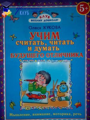 Жукова О.С. Учим считать, читать и думать будущего отличника