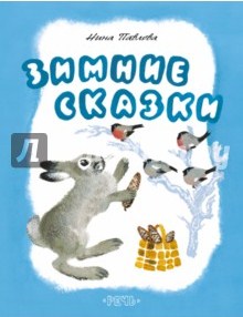 Новогодние Сказки Список Новогодние Сказки Список